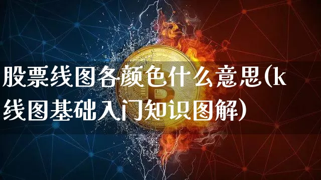 股票线图各颜色什么意思(k线图基础入门知识图解)_https://www.cangshenghg.com_创业板_第1张