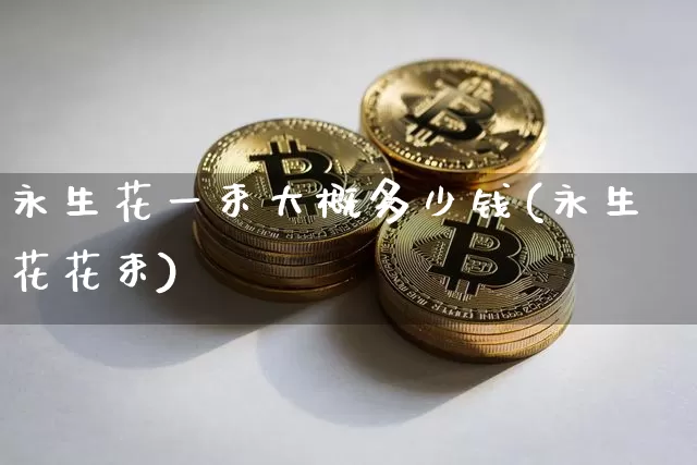 永生花一束大概多少钱(永生花花束)_https://www.cangshenghg.com_A股_第1张