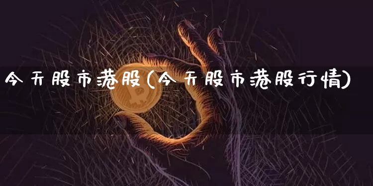 今天股市港股(今天股市港股行情)_https://www.cangshenghg.com_创业板_第1张