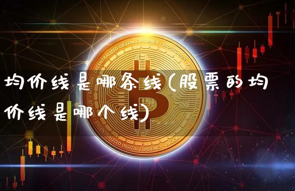 均价线是哪条线(股票的均价线是哪个线)_https://www.cangshenghg.com_科创板_第1张