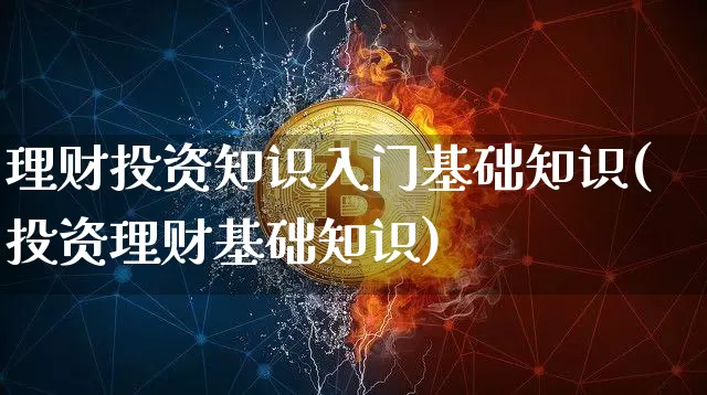 理财投资知识入门基础知识(投资理财基础知识)_https://www.cangshenghg.com_科创板_第1张