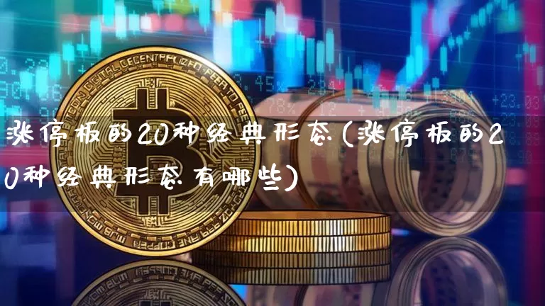 涨停板的20种经典形态(涨停板的20种经典形态有哪些)_https://www.cangshenghg.com_创业板_第1张