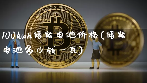 100kwh储能电池价格(储能电池多少钱一瓦)_https://www.cangshenghg.com_创业板_第1张