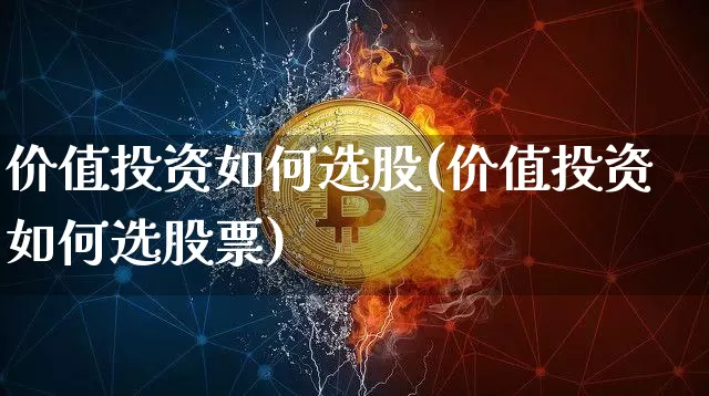 价值投资如何选股(价值投资如何选股票)_https://www.cangshenghg.com_创业板_第1张