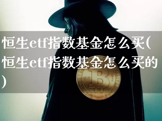 恒生etf指数基金怎么买(恒生etf指数基金怎么买的)_https://www.cangshenghg.com_创业板_第1张