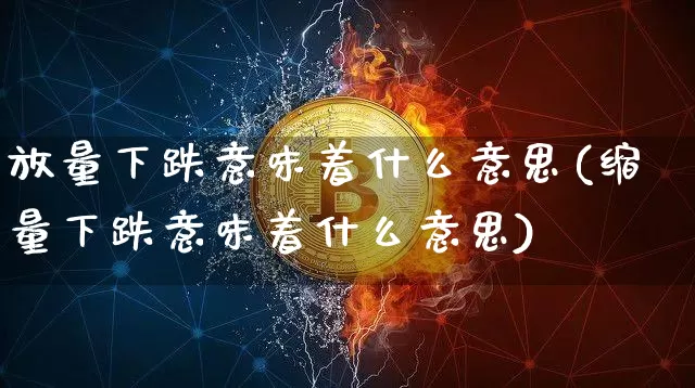 放量下跌意味着什么意思(缩量下跌意味着什么意思)_https://www.cangshenghg.com_北交所_第1张