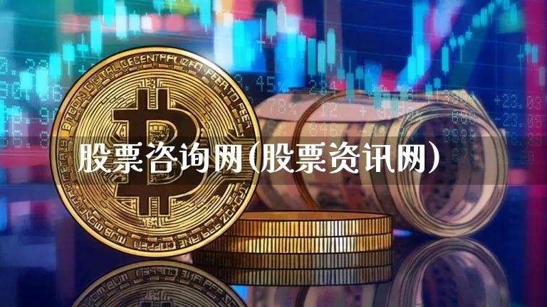 股票咨询网(股票资讯网)_https://www.cangshenghg.com_创业板_第1张
