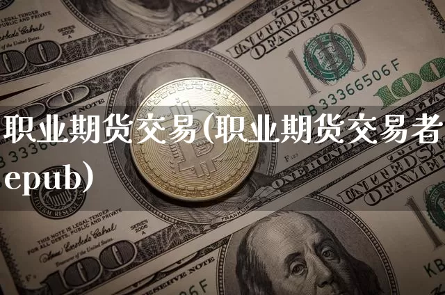 职业期货交易(职业期货交易者epub)_https://www.cangshenghg.com_北交所_第1张