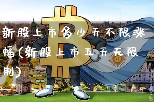 新股上市多少天不限涨幅(新股上市五天无限制)_https://www.cangshenghg.com_科创板_第1张