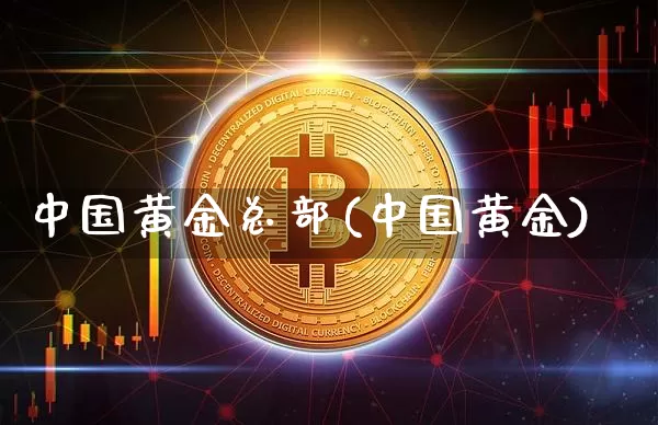 中国黄金总部(中国黄金)_https://www.cangshenghg.com_财经新闻_第1张