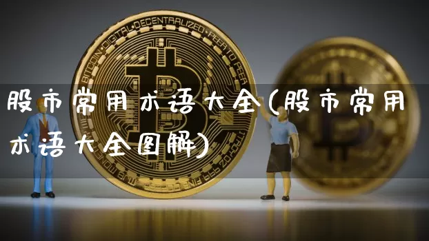 股市常用术语大全(股市常用术语大全图解)_https://www.cangshenghg.com_北交所_第1张