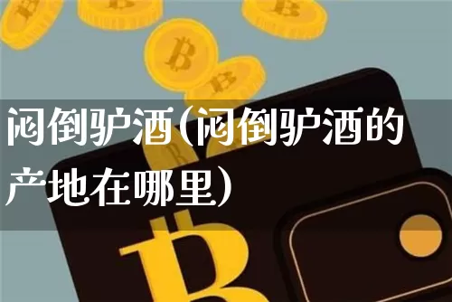 闷倒驴酒(闷倒驴酒的产地在哪里)_https://www.cangshenghg.com_科创板_第1张