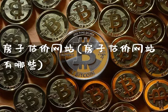 房子估价网站(房子估价网站有哪些)_https://www.cangshenghg.com_北交所_第1张
