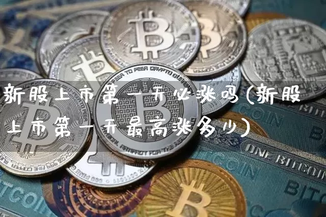 新股上市第一天必涨吗(新股上市第一天最高涨多少)_https://www.cangshenghg.com_财经新闻_第1张