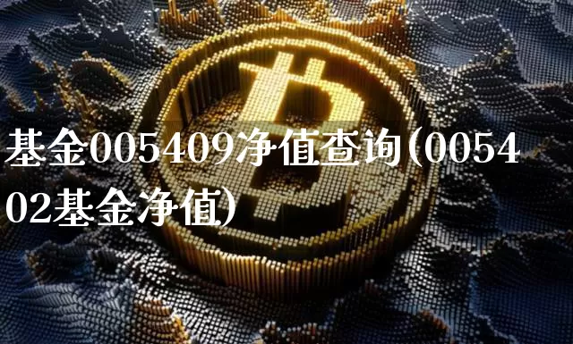 基金005409净值查询(005402基金净值)_https://www.cangshenghg.com_财经新闻_第1张
