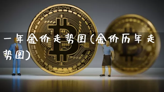 一年金价走势图(金价历年走势图)_https://www.cangshenghg.com_科创板_第1张