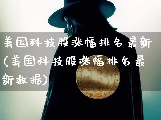 美国科技股涨幅排名最新(美国科技股涨幅排名最新数据)_https://www.cangshenghg.com_科创板_第1张