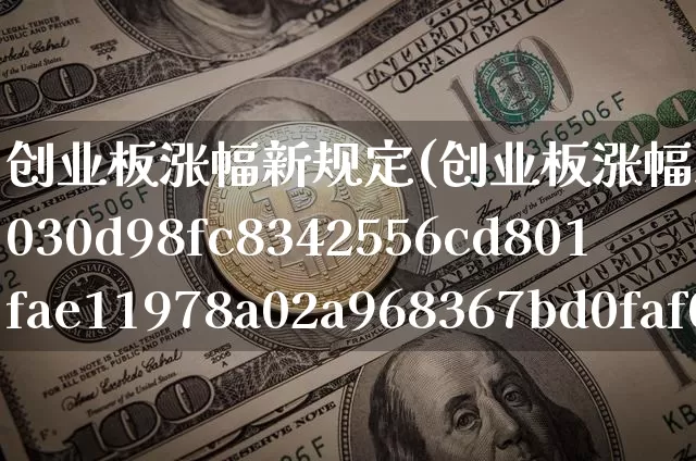 创业板涨幅新规定(创业板涨幅新规定10%)_https://www.cangshenghg.com_科创板_第1张