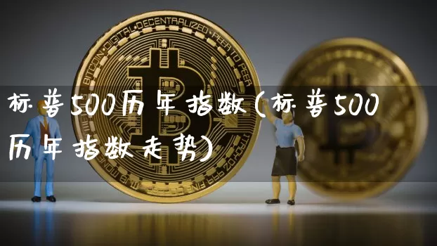 标普500历年指数(标普500历年指数走势)_https://www.cangshenghg.com_科创板_第1张