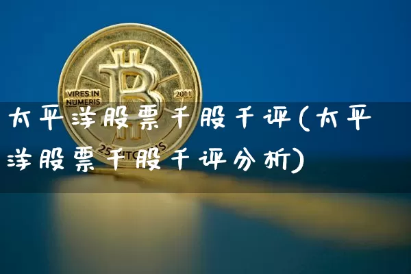 太平洋股票千股千评(太平洋股票千股千评分析)_https://www.cangshenghg.com_科创板_第1张