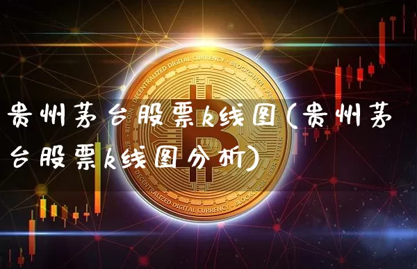 贵州茅台股票k线图(贵州茅台股票k线图分析)_https://www.cangshenghg.com_科创板_第1张
