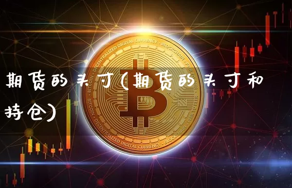 期货的头寸(期货的头寸和持仓)_https://www.cangshenghg.com_科创板_第1张