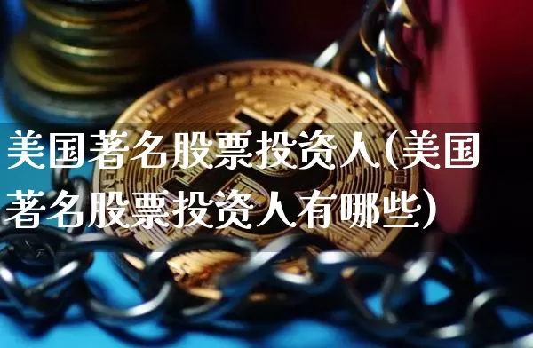 美国著名股票投资人(美国著名股票投资人有哪些)_https://www.cangshenghg.com_北交所_第1张