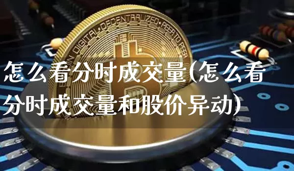 怎么看分时成交量(怎么看分时成交量和股价异动)_https://www.cangshenghg.com_北交所_第1张