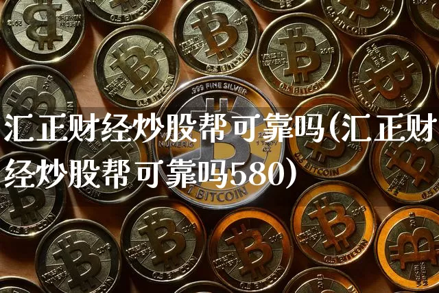 汇正财经炒股帮可靠吗(汇正财经炒股帮可靠吗580)_https://www.cangshenghg.com_财经新闻_第1张