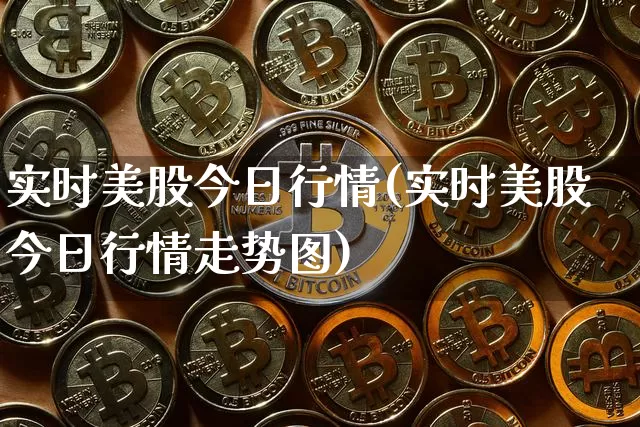 实时美股今日行情(实时美股今日行情走势图)_https://www.cangshenghg.com_创业板_第1张