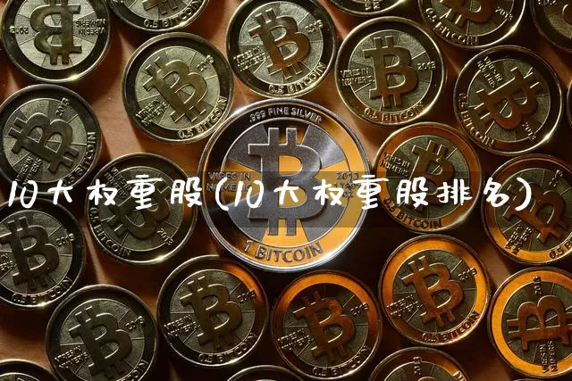 10大权重股(10大权重股排名)_https://www.cangshenghg.com_科创板_第1张
