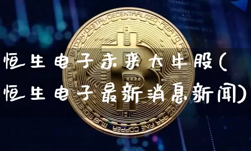 恒生电子未来大牛股(恒生电子最新消息新闻)_https://www.cangshenghg.com_创业板_第1张