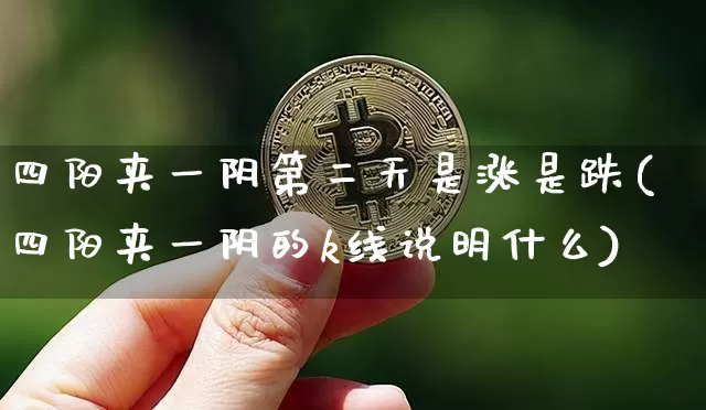 四阳夹一阴第二天是涨是跌(四阳夹一阴的k线说明什么)_https://www.cangshenghg.com_A股_第1张