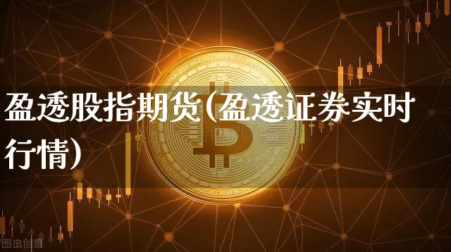 盈透股指期货(盈透证券实时行情)_https://www.cangshenghg.com_科创板_第1张