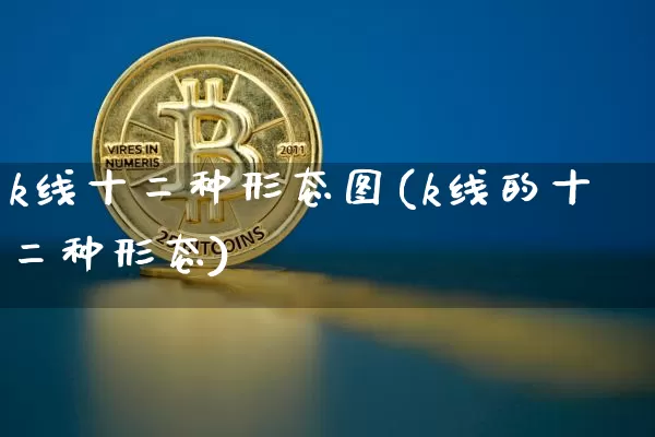 k线十二种形态图(k线的十二种形态)_https://www.cangshenghg.com_北交所_第1张