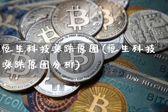 恒生科技涨跌原因(恒生科技涨跌原因分析)_https://www.cangshenghg.com_A股_第1张