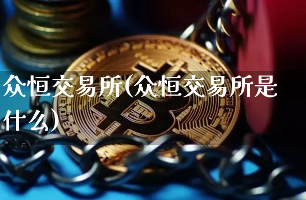 众恒交易所(众恒交易所是什么)_https://www.cangshenghg.com_创业板_第1张