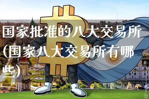国家批准的八大交易所(国家八大交易所有哪些)_https://www.cangshenghg.com_科创板_第1张