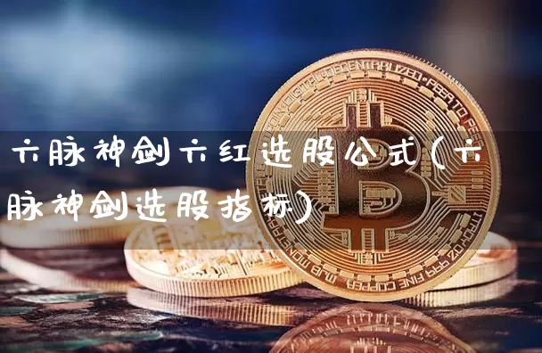 六脉神剑六红选股公式(六脉神剑选股指标)_https://www.cangshenghg.com_创业板_第1张