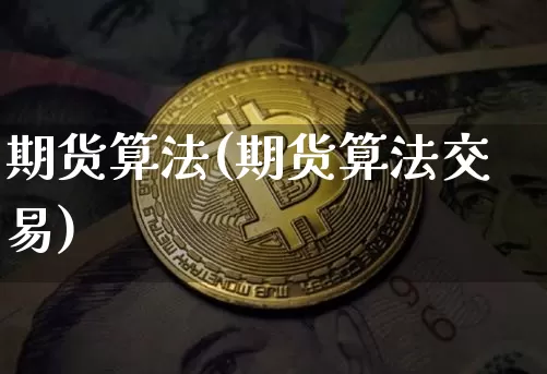 期货算法(期货算法交易)_https://www.cangshenghg.com_科创板_第1张