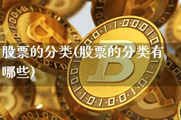 股票的分类(股票的分类有哪些)_https://www.cangshenghg.com_A股_第1张