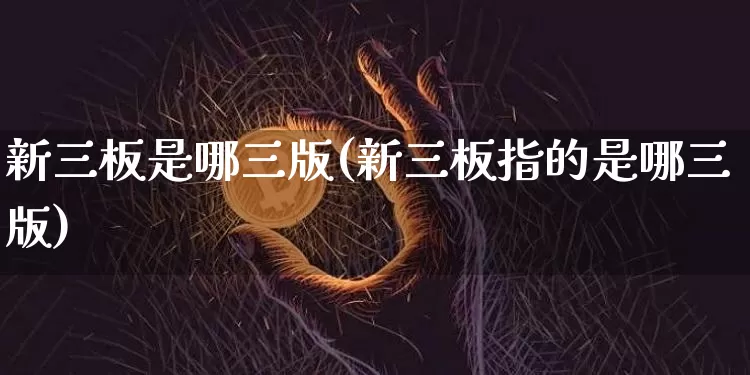 新三板是哪三版(新三板指的是哪三版)_https://www.cangshenghg.com_北交所_第1张