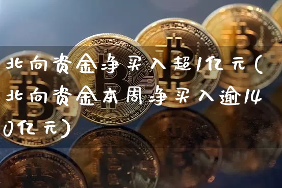 北向资金净买入超1亿元(北向资金本周净买入逾140亿元)_https://www.cangshenghg.com_财经新闻_第1张