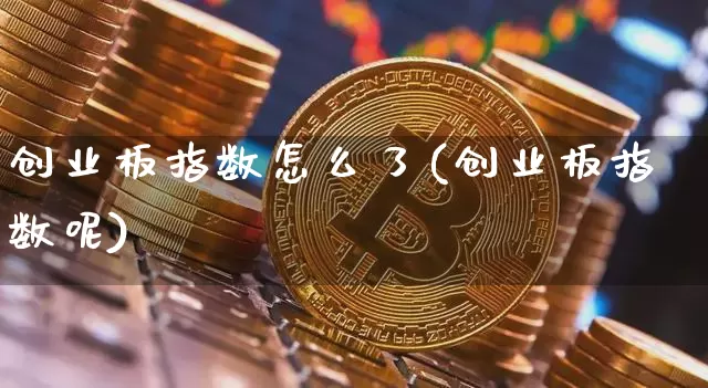 创业板指数怎么了(创业板指数呢)_https://www.cangshenghg.com_科创板_第1张
