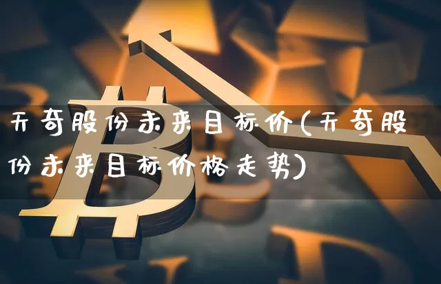 天奇股份未来目标价(天奇股份未来目标价格走势)_https://www.cangshenghg.com_财经新闻_第1张
