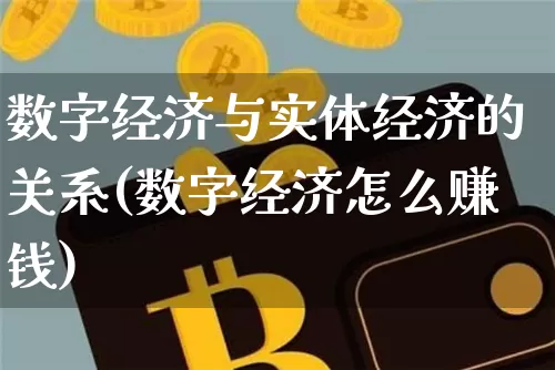 数字经济与实体经济的关系(数字经济怎么赚钱)_https://www.cangshenghg.com_财经新闻_第1张