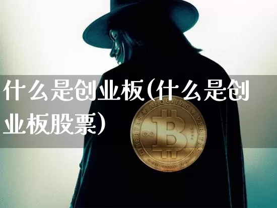 什么是创业板(什么是创业板股票)_https://www.cangshenghg.com_科创板_第1张