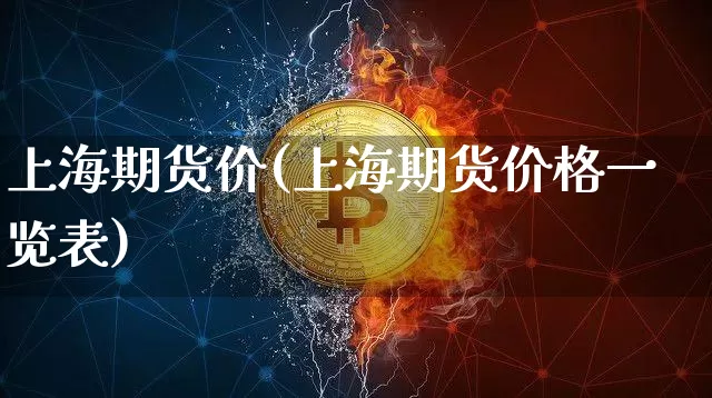 上海期货价(上海期货价格一览表)_https://www.cangshenghg.com_科创板_第1张