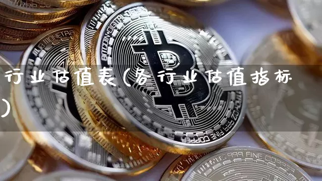 行业估值表(各行业估值指标)_https://www.cangshenghg.com_科创板_第1张