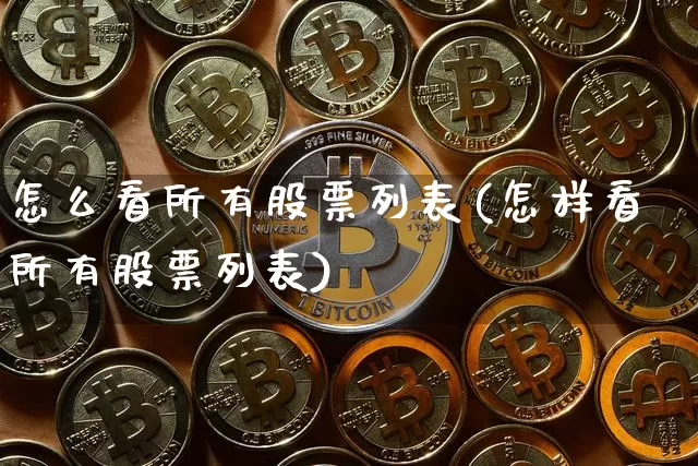 怎么看所有股票列表(怎样看所有股票列表)_https://www.cangshenghg.com_创业板_第1张
